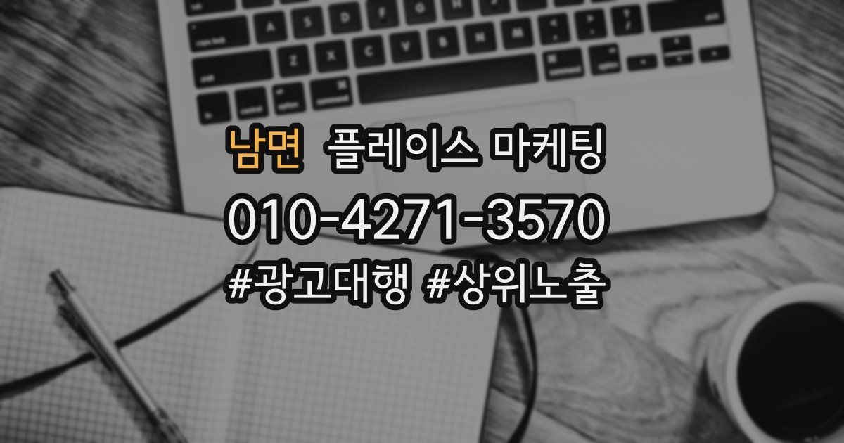 남면 플레이스 마케팅