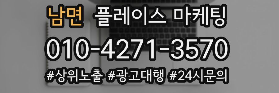 남면 플레이스 마케팅