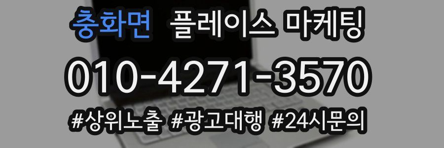 충화면 플레이스 마케팅