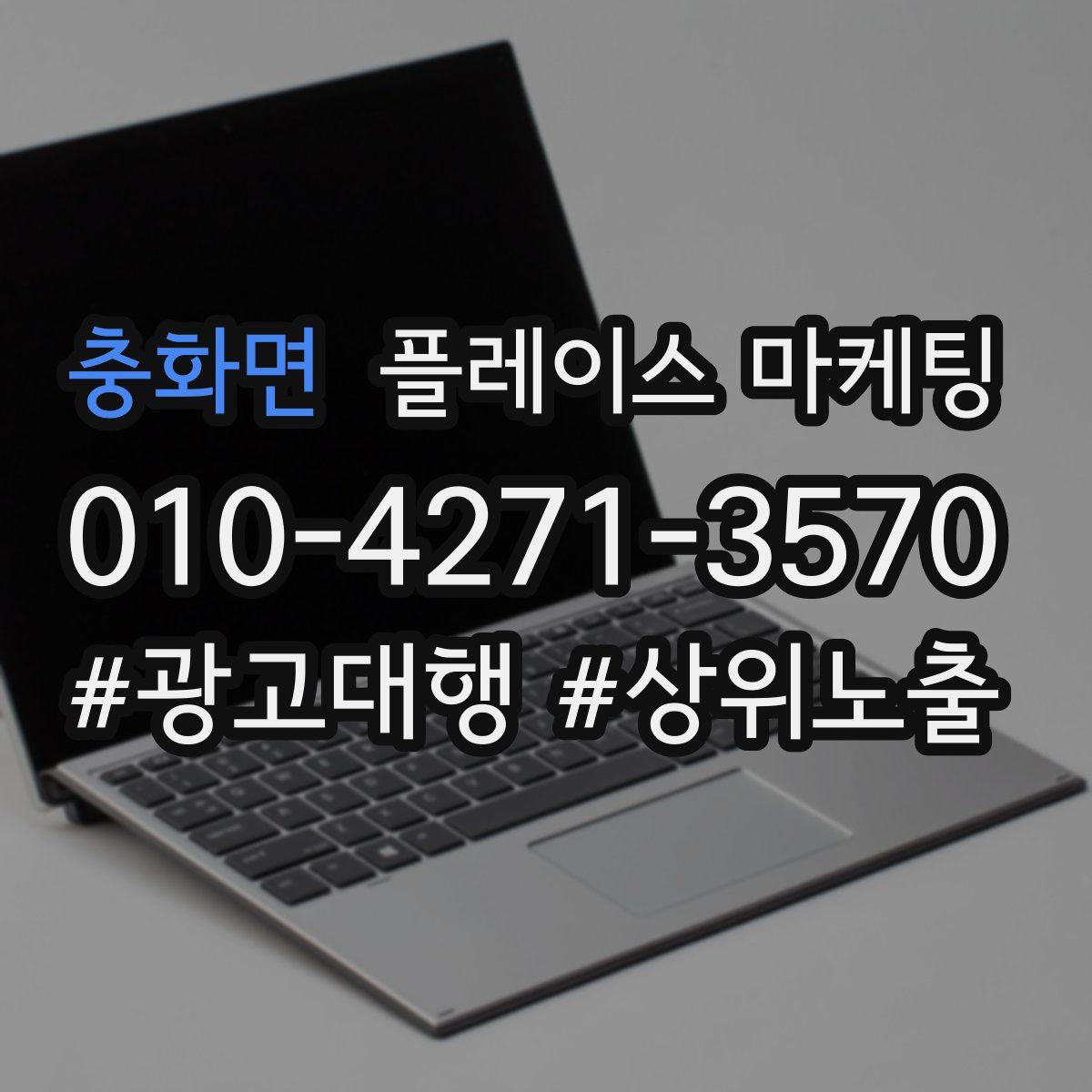충화면 플레이스 마케팅