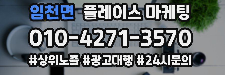 임천면 플레이스 마케팅