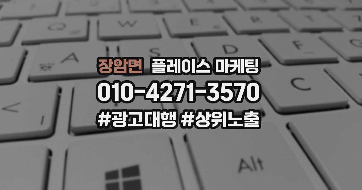 장암면 플레이스 마케팅