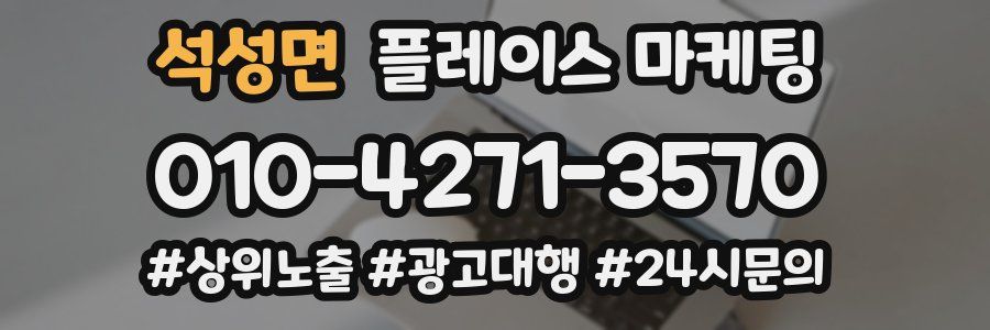 석성면 플레이스 마케팅