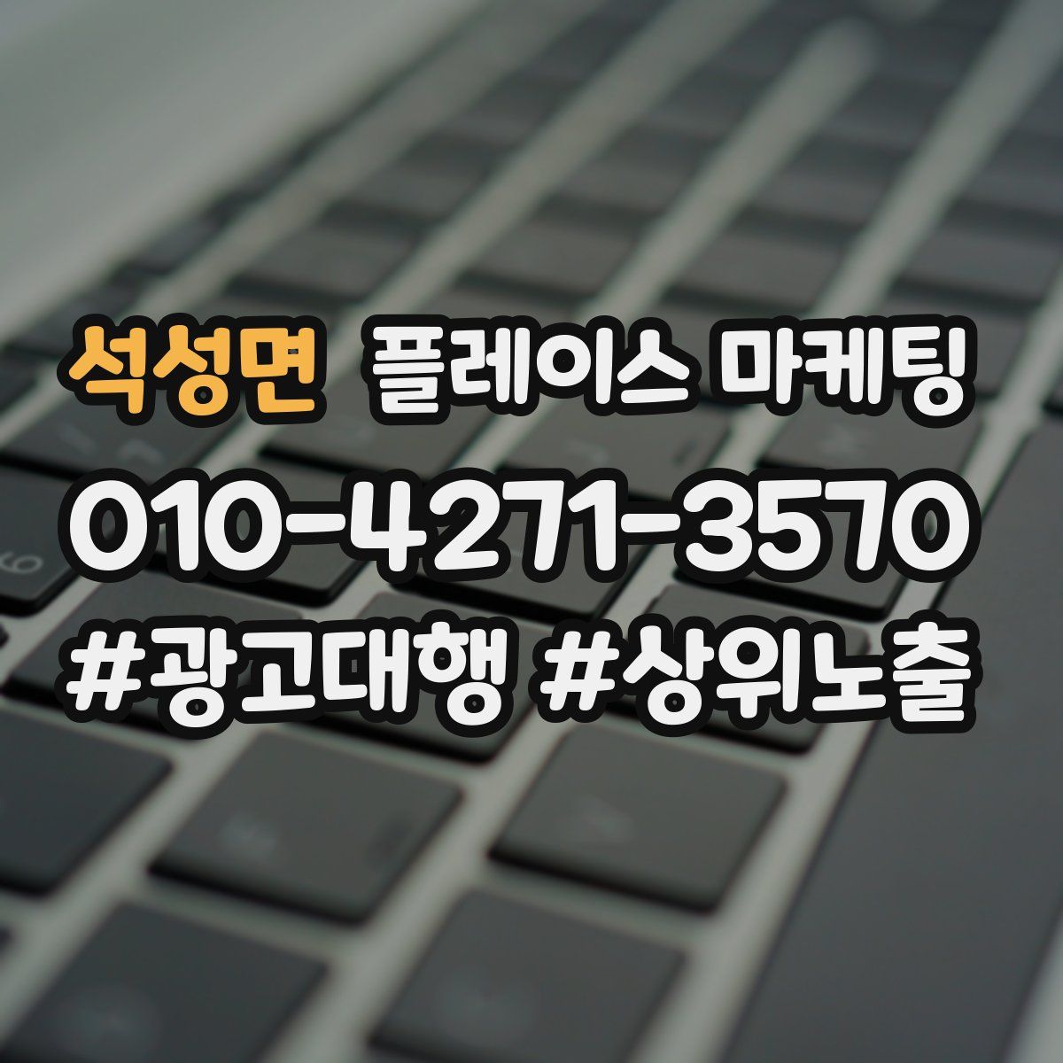 석성면 플레이스 마케팅