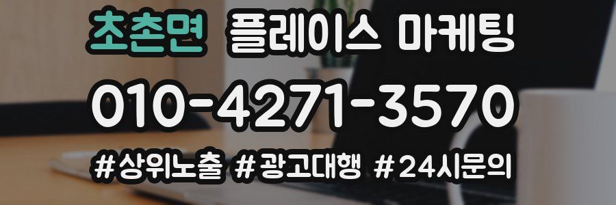 초촌면 플레이스 마케팅