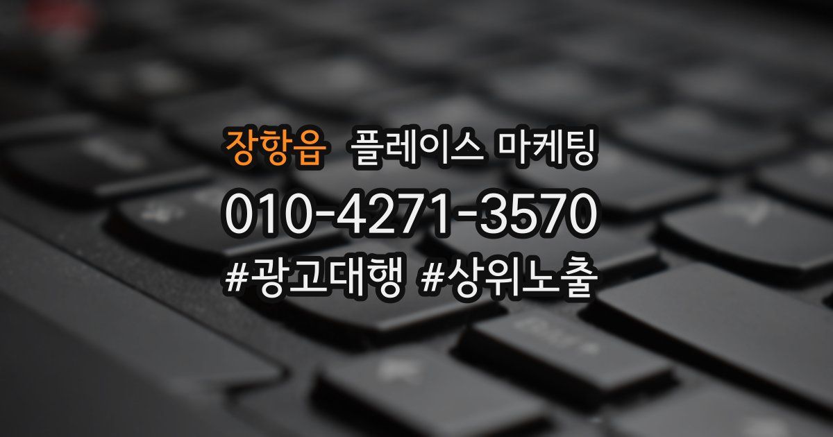 장항읍 플레이스 마케팅