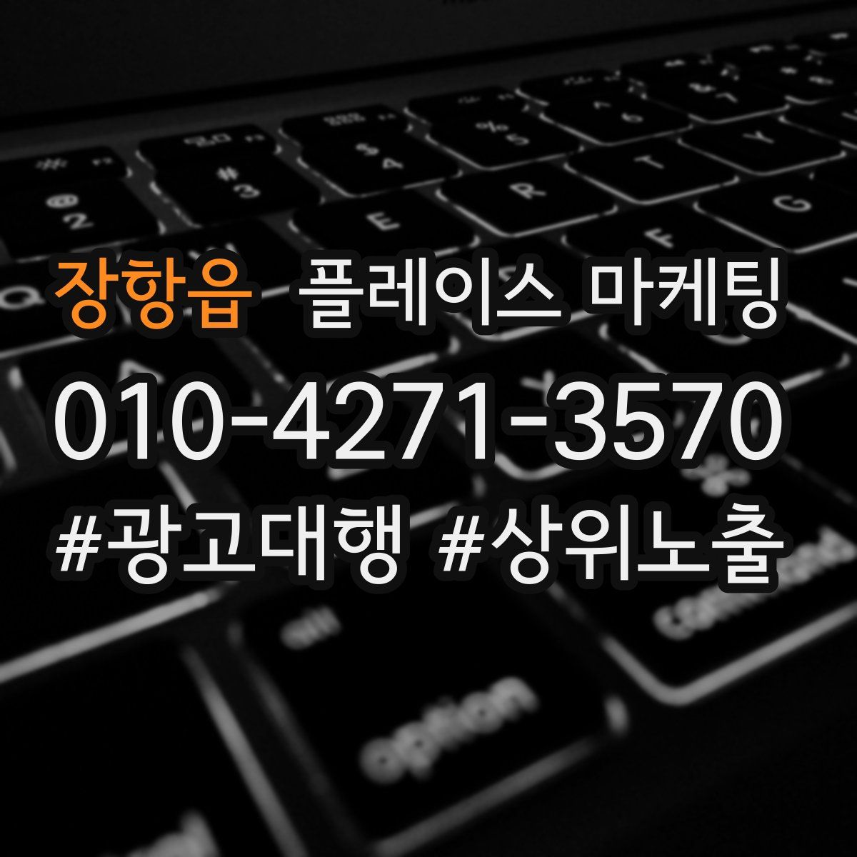 장항읍 플레이스 마케팅