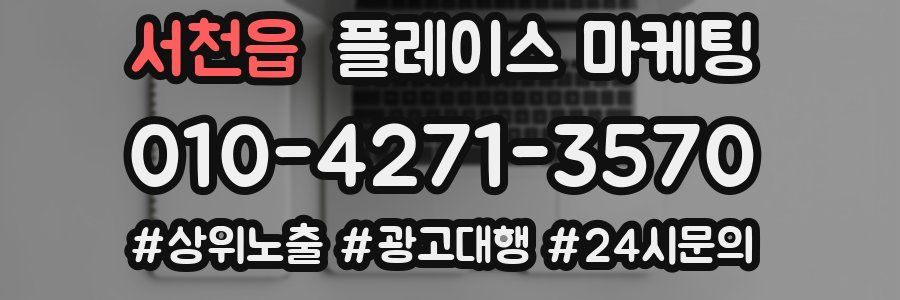 서천읍 플레이스 마케팅