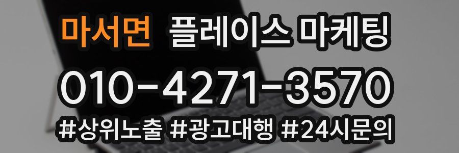 마서면 플레이스 마케팅