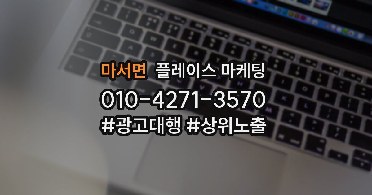 마서면 플레이스 마케팅