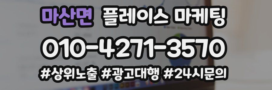 마산면 플레이스 마케팅