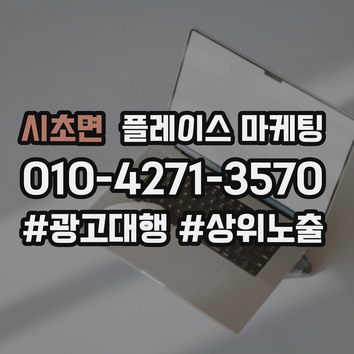 시초면 플레이스 마케팅 소액 예산으로 테스트하는 방법
