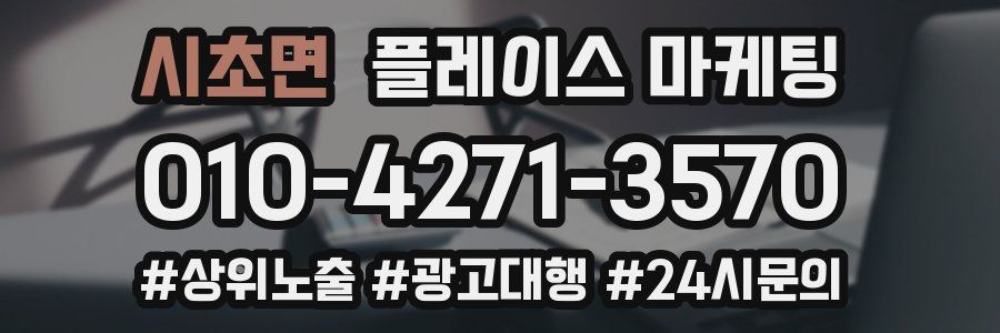 시초면 플레이스 마케팅