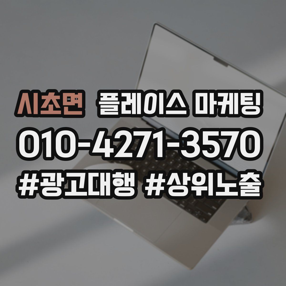 시초면 플레이스 마케팅
