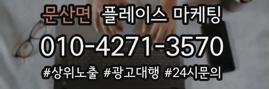 문산면 플레이스 마케팅