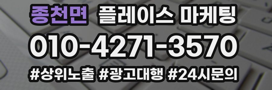 종천면 플레이스 마케팅