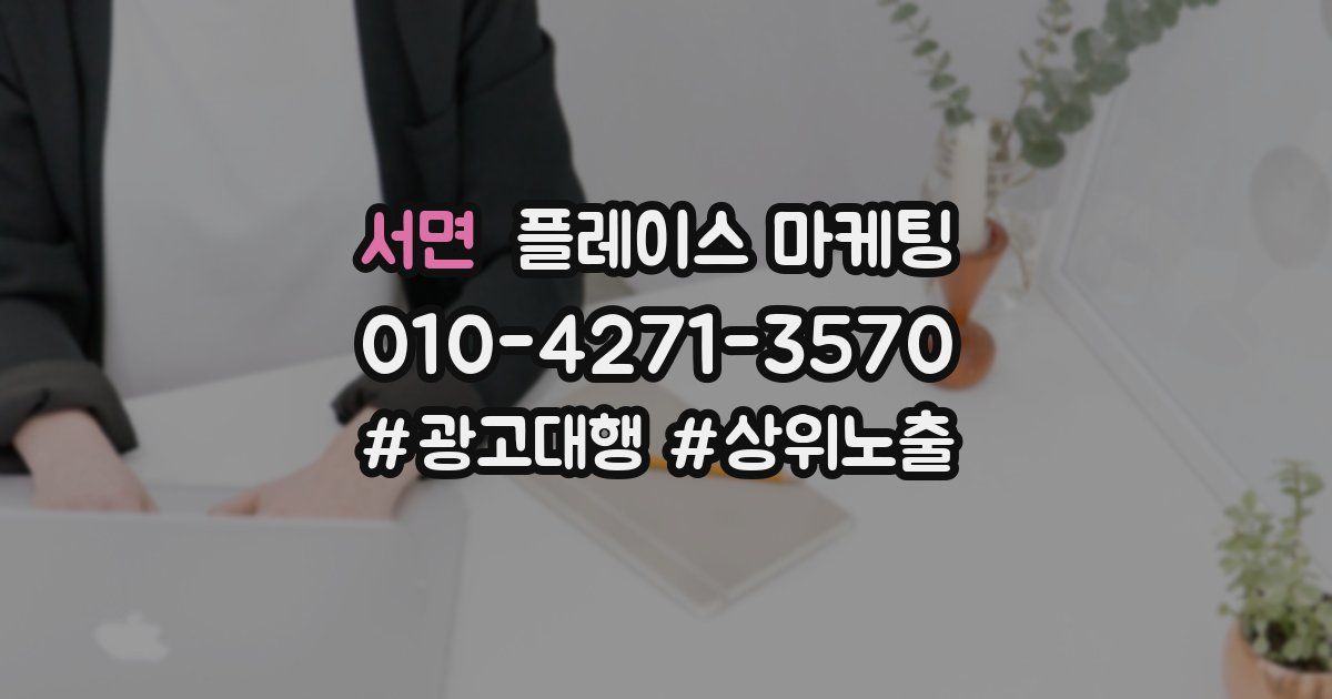 서면 플레이스 마케팅