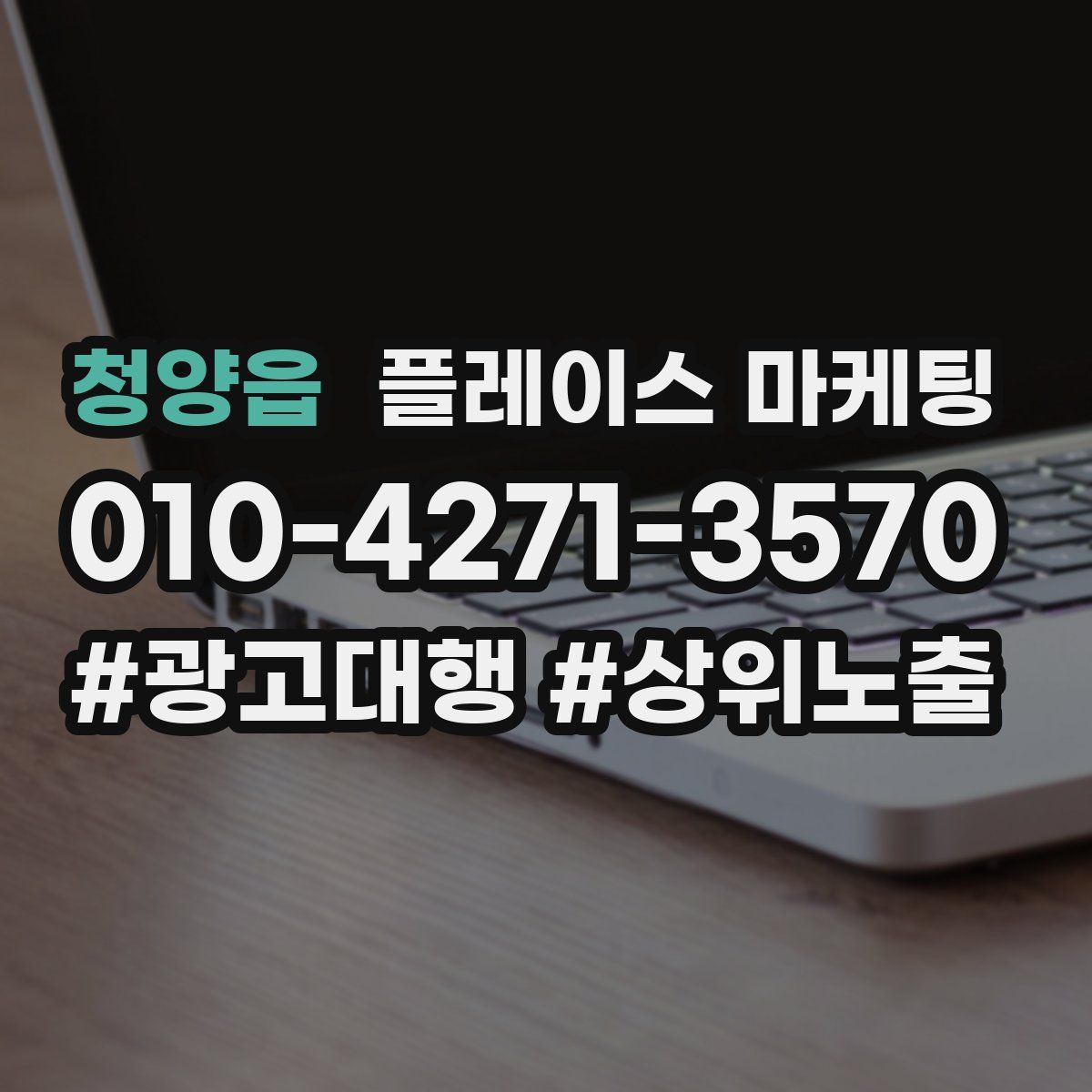 청양읍 플레이스 마케팅