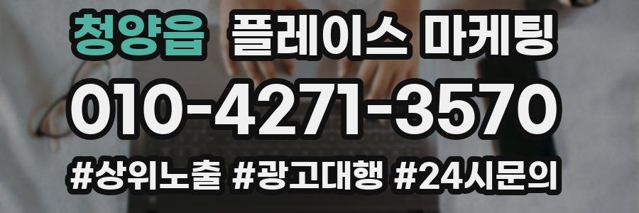 청양읍 플레이스 마케팅