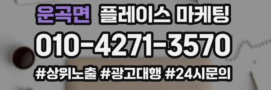 운곡면 플레이스 마케팅