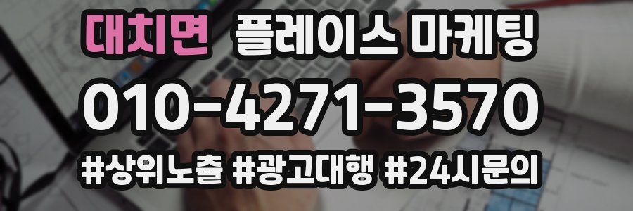 대치면 플레이스 마케팅
