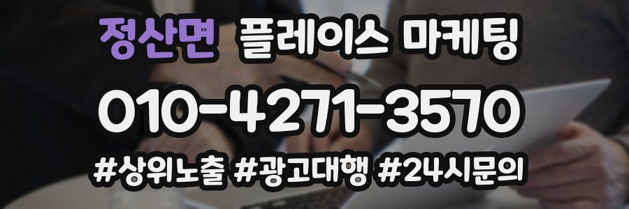 정산면 플레이스 마케팅