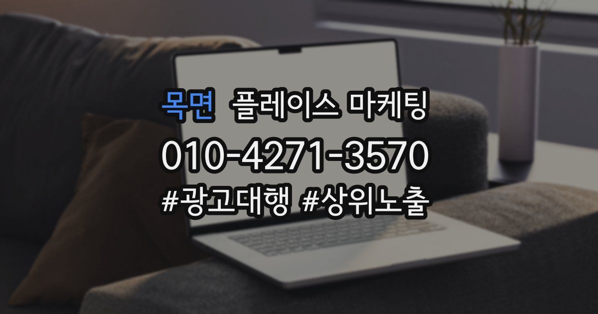 목면 플레이스 마케팅