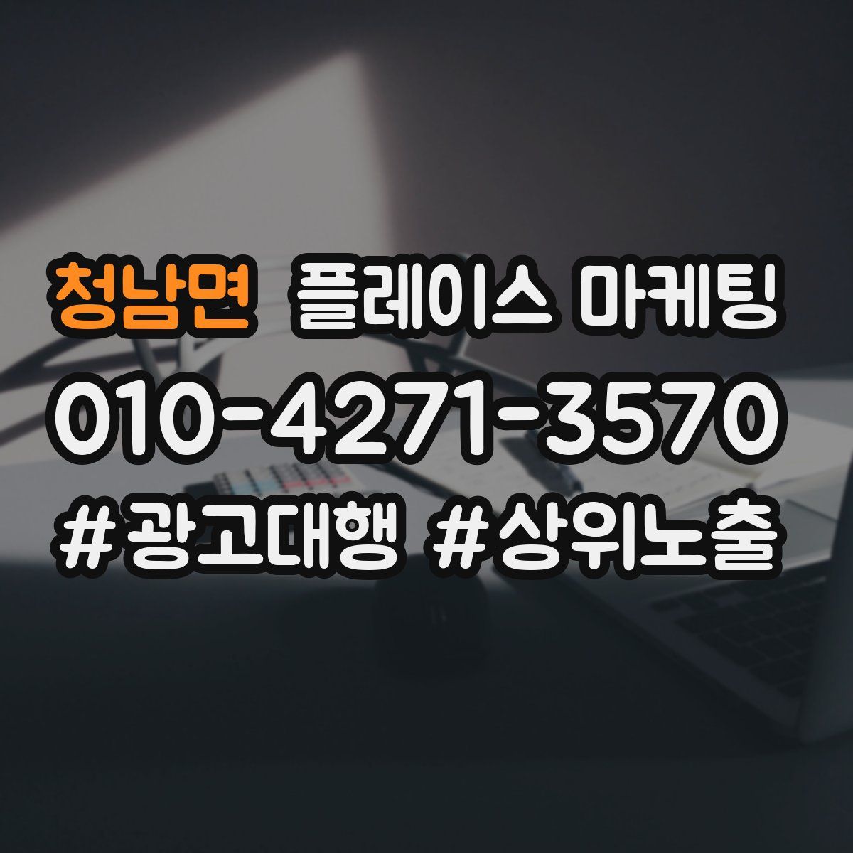 청남면 플레이스 마케팅
