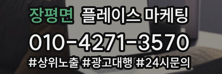장평면 플레이스 마케팅
