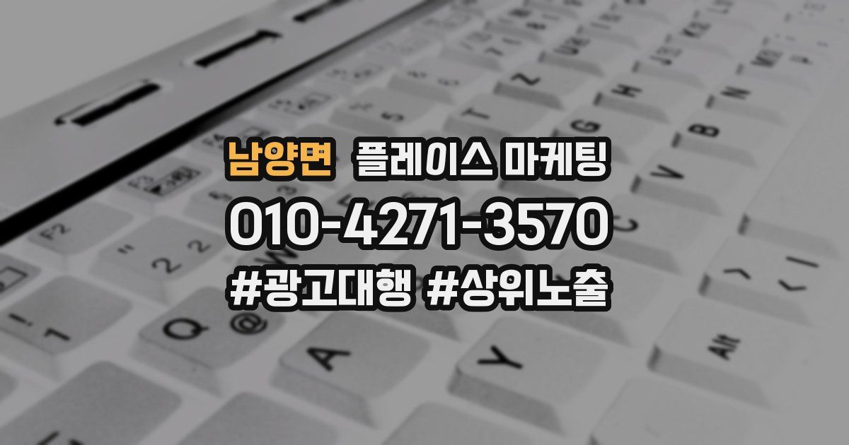 남양면 플레이스 마케팅
