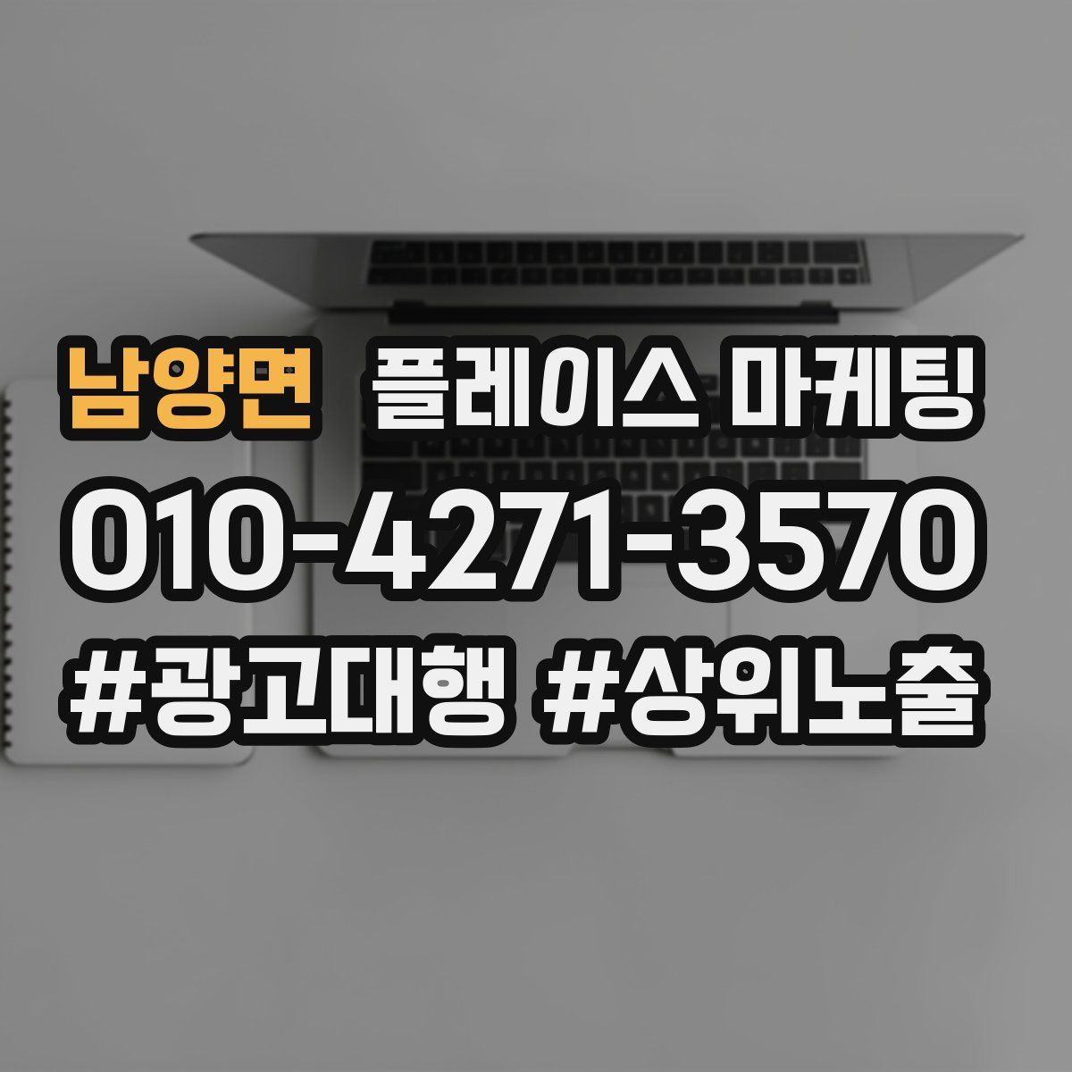 남양면 플레이스 마케팅