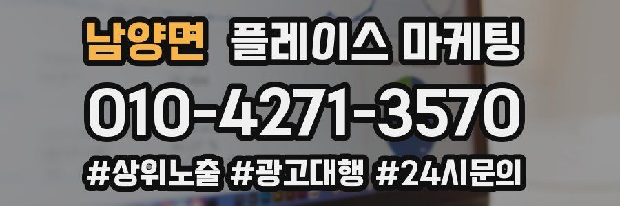 남양면 플레이스 마케팅