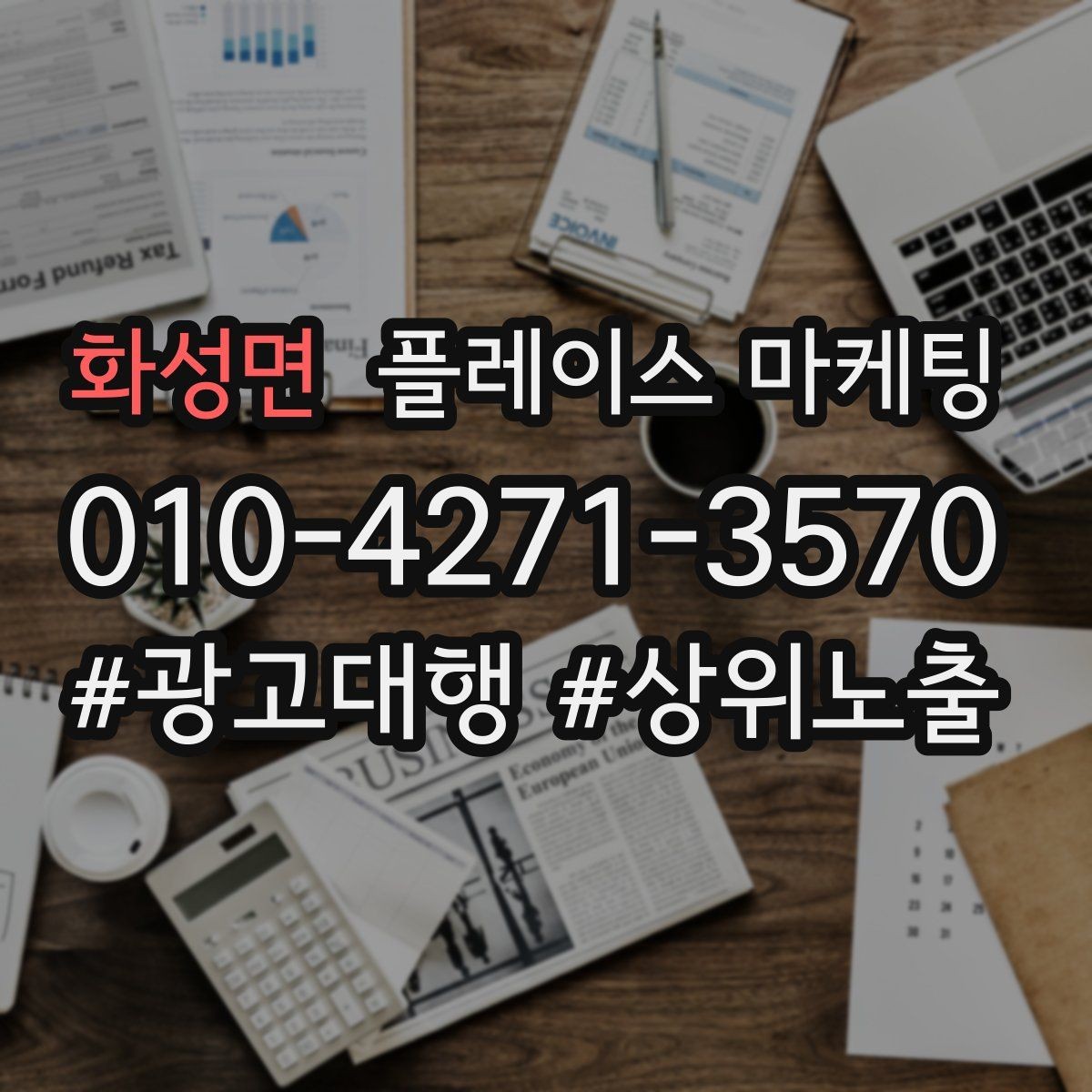 화성면 플레이스 마케팅 고객 응대가 곧 마케팅인 이유