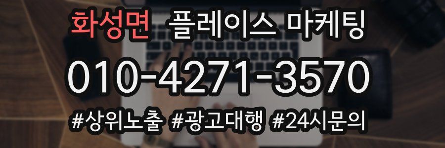 화성면 플레이스 마케팅