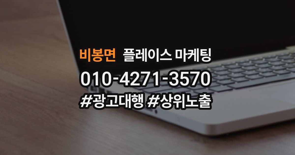 비봉면 플레이스 마케팅