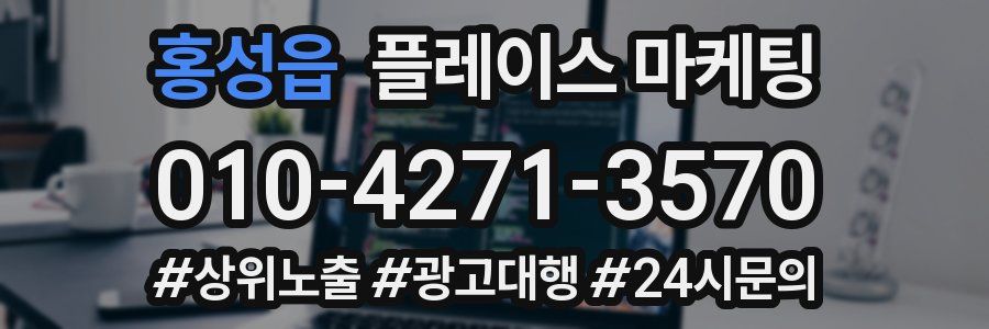 홍성읍 플레이스 마케팅
