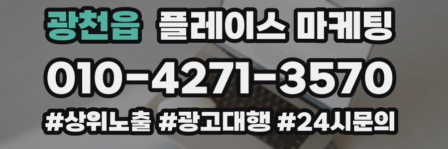 광천읍 플레이스 마케팅