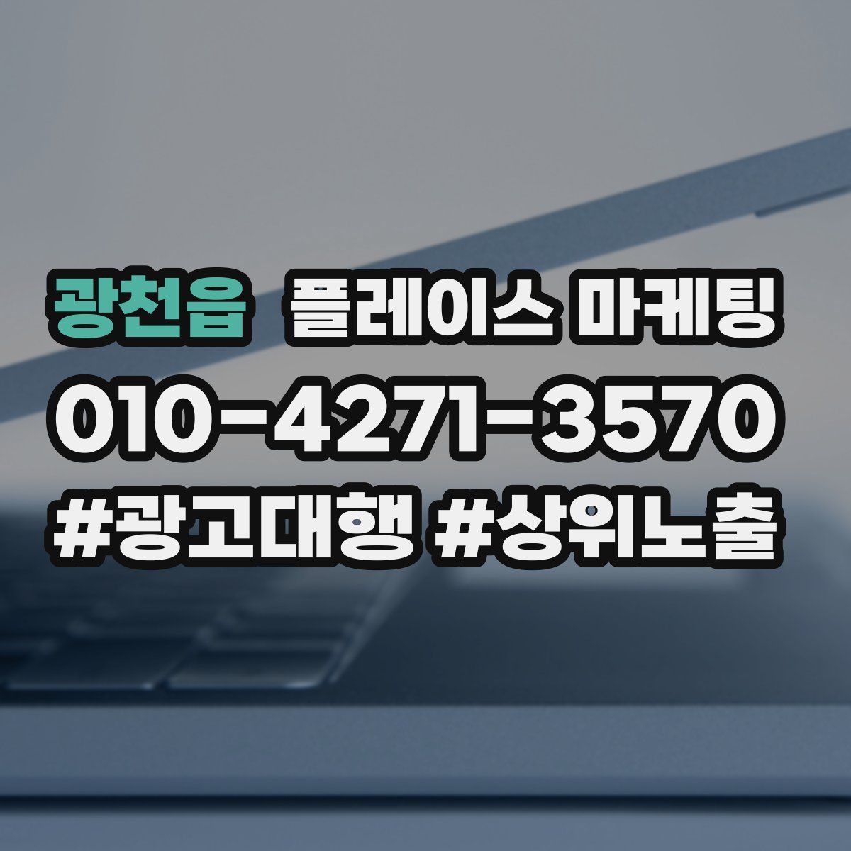 광천읍 플레이스 마케팅