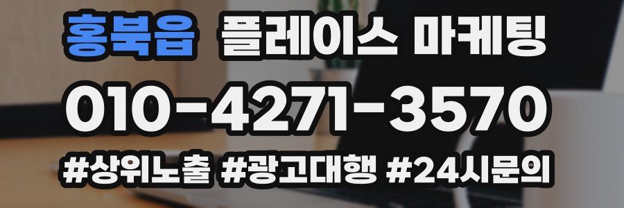 홍북읍 플레이스 마케팅