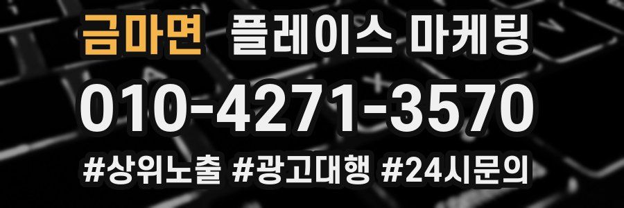 금마면 플레이스 마케팅