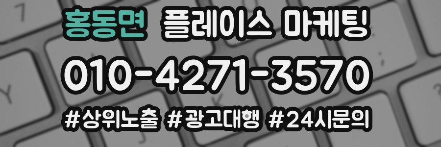 홍동면 플레이스 마케팅
