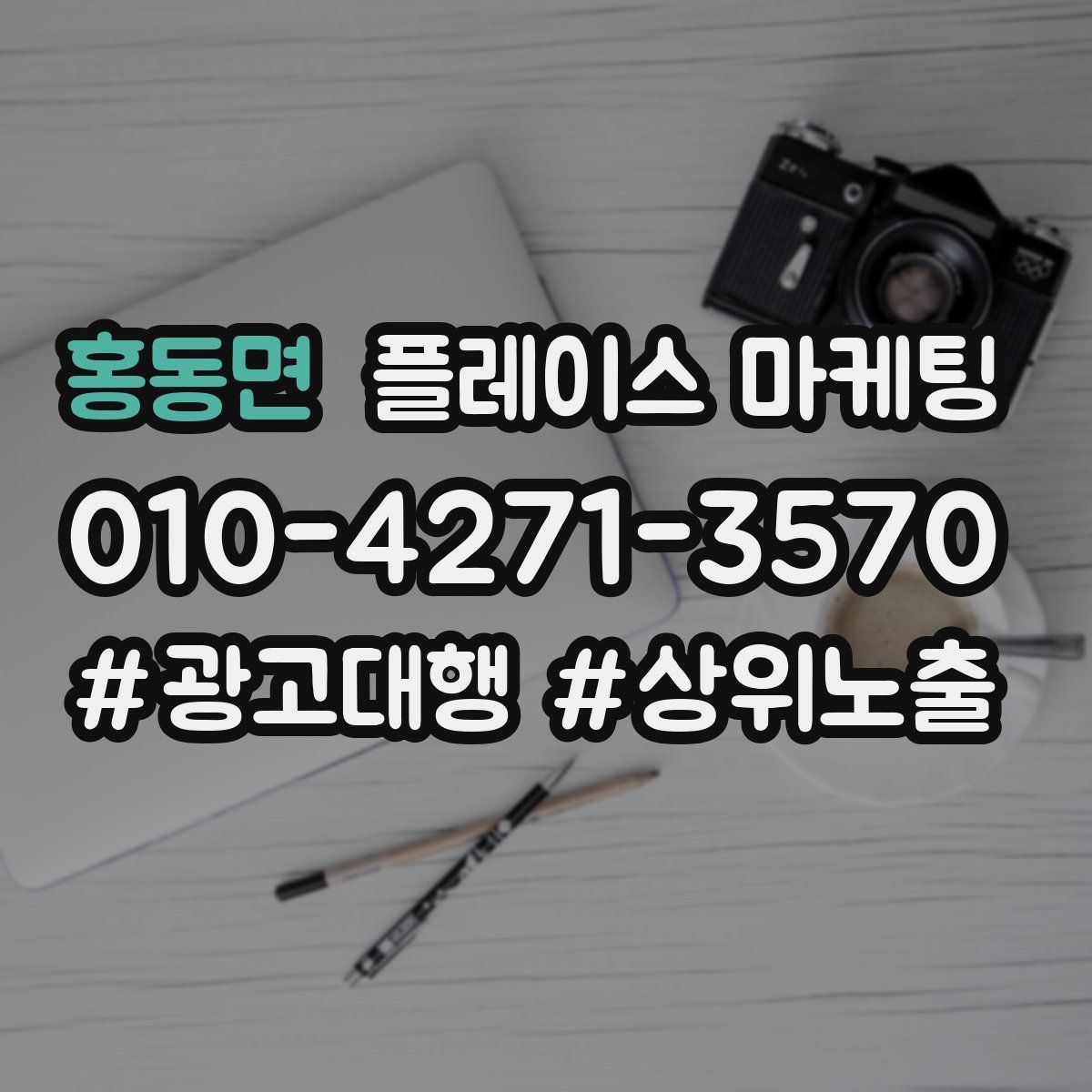 홍동면 플레이스 마케팅