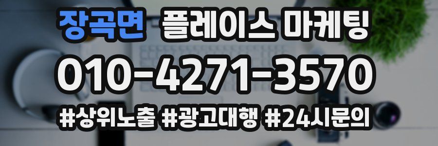 장곡면 플레이스 마케팅