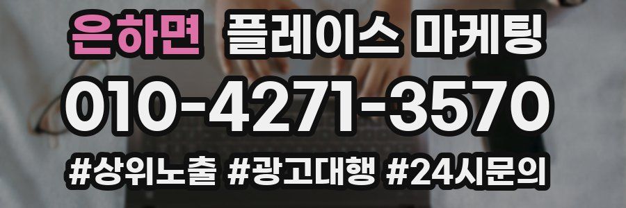 은하면 플레이스 마케팅