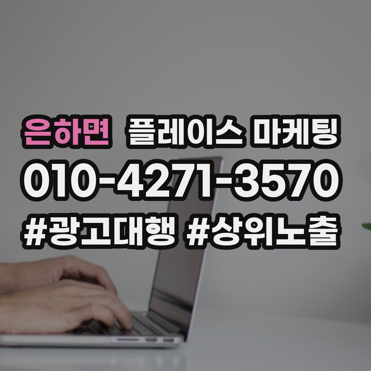 은하면 플레이스 마케팅