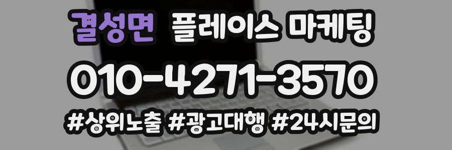 결성면 플레이스 마케팅