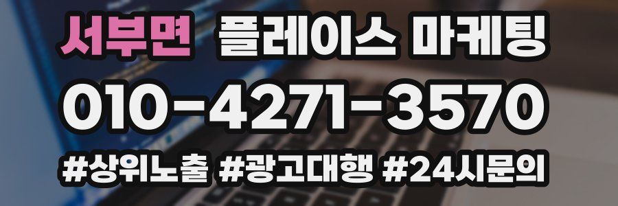 서부면 플레이스 마케팅