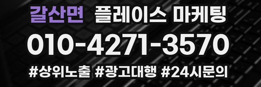 갈산면 플레이스 마케팅