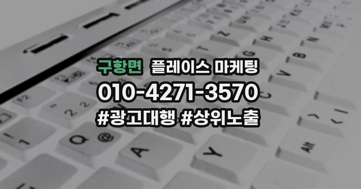 구항면 플레이스 마케팅