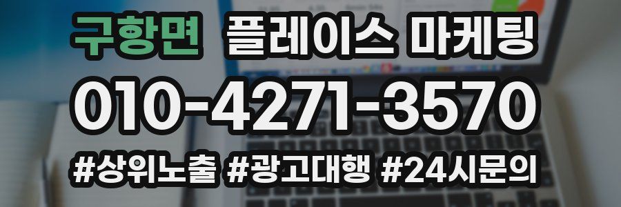 구항면 플레이스 마케팅